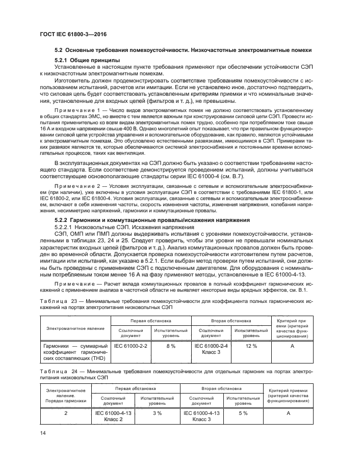 ГОСТ IEC 61800-3-2016