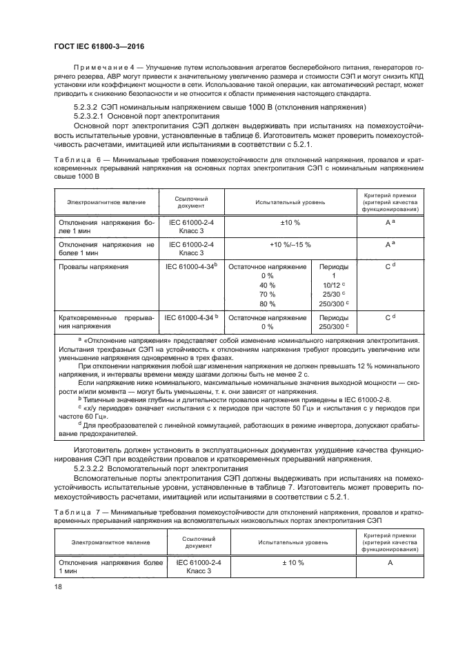 ГОСТ IEC 61800-3-2016