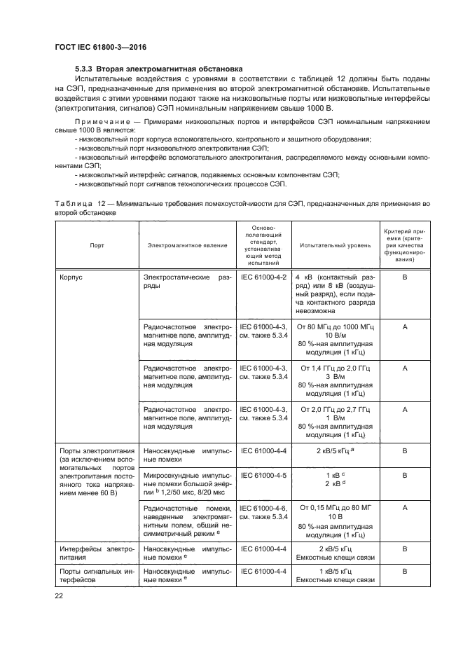 ГОСТ IEC 61800-3-2016