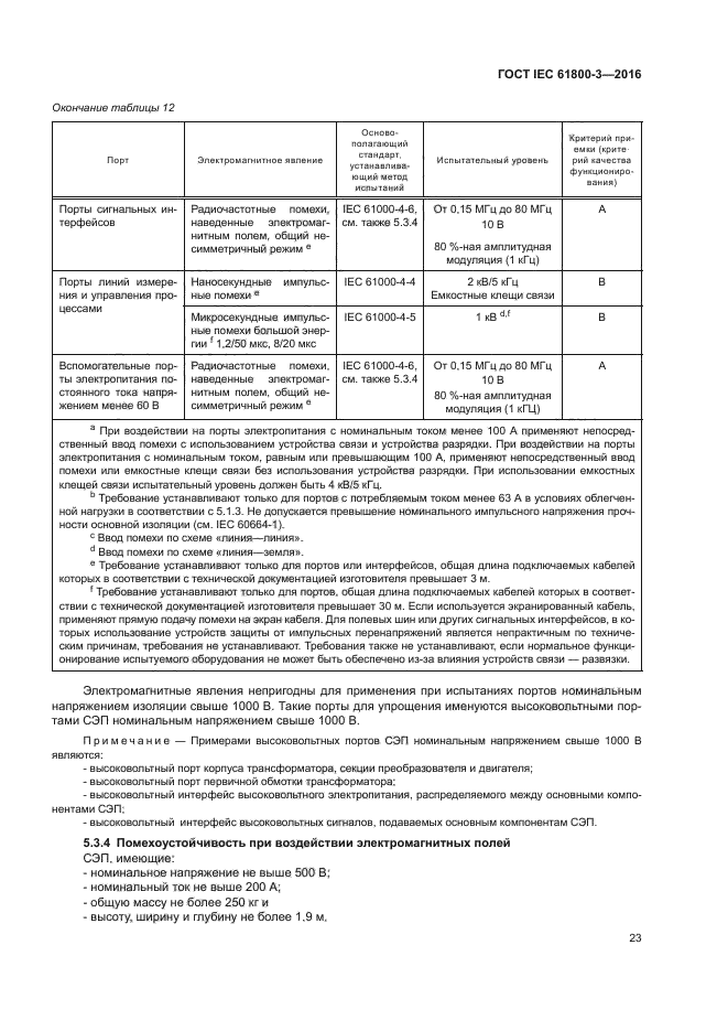 ГОСТ IEC 61800-3-2016