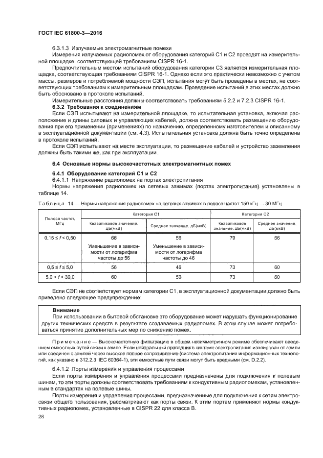 ГОСТ IEC 61800-3-2016