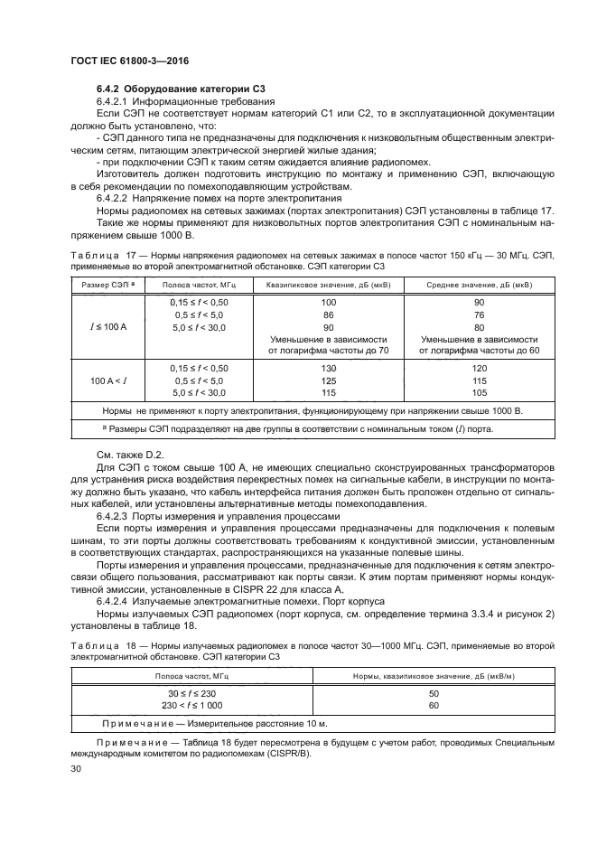 ГОСТ IEC 61800-3-2016