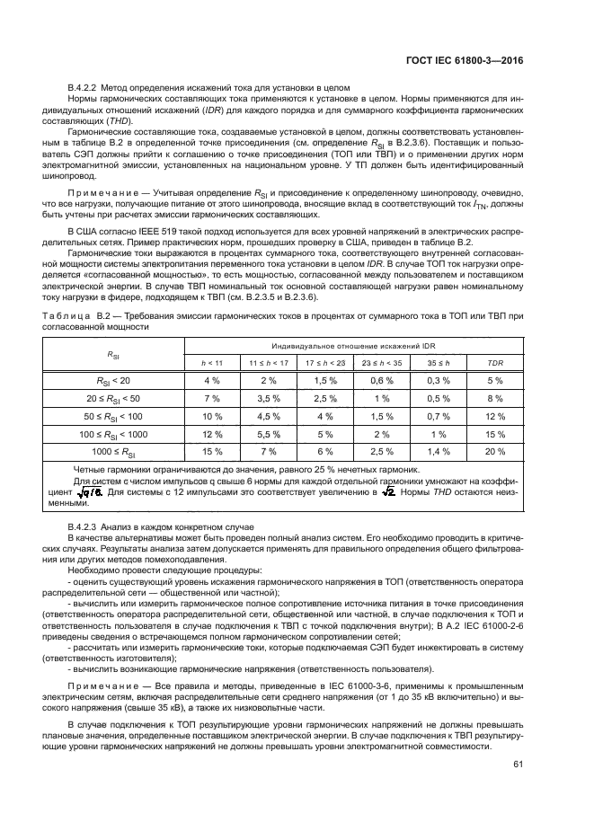 ГОСТ IEC 61800-3-2016