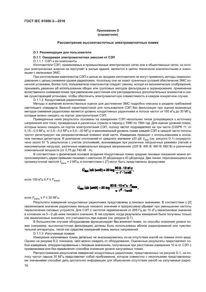 ГОСТ IEC 61800-3-2016