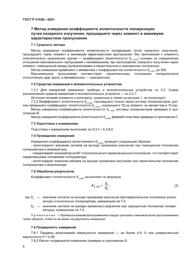 ГОСТ Р 51036-2021