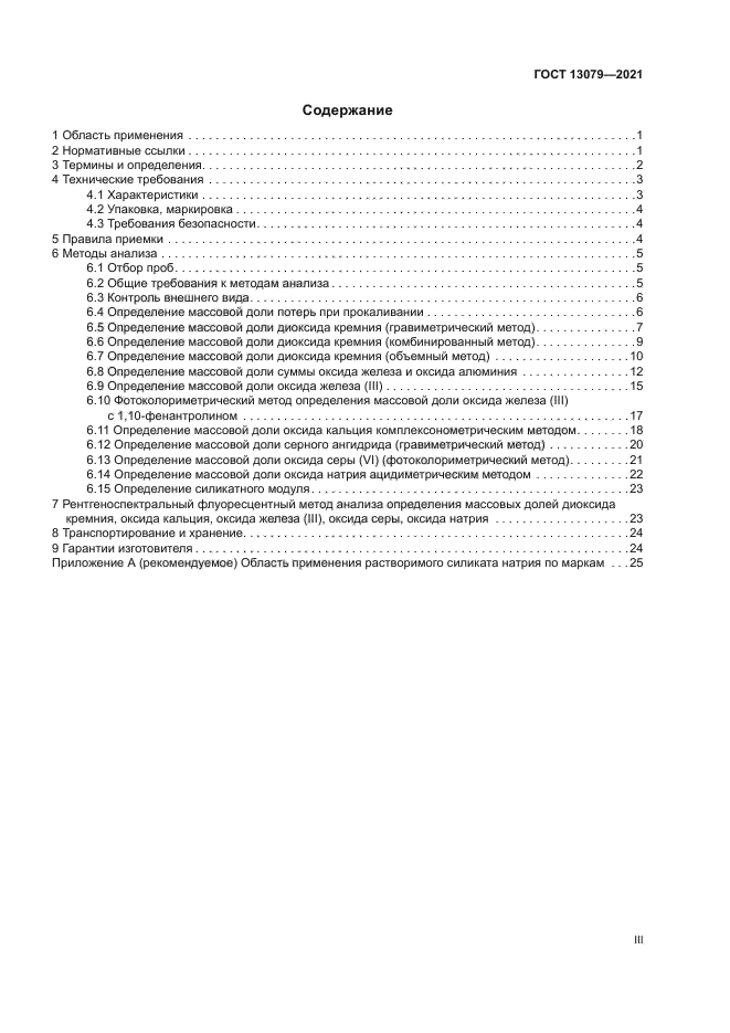 ГОСТ 13079-2021