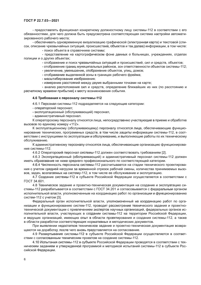 ГОСТ Р 22.7.03-2021