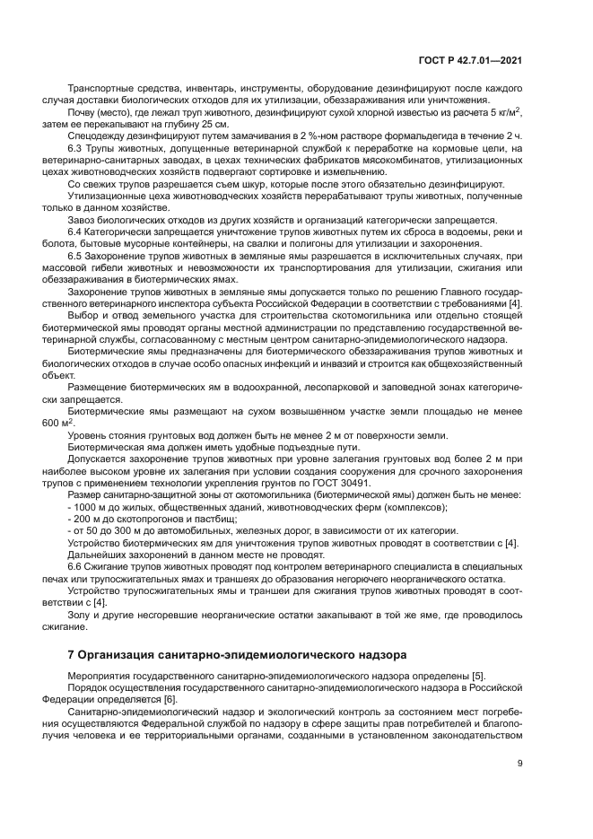 ГОСТ Р 42.7.01-2021