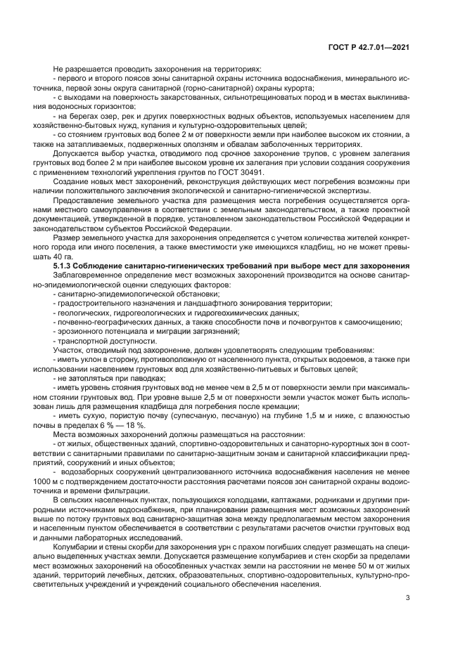 ГОСТ Р 42.7.01-2021