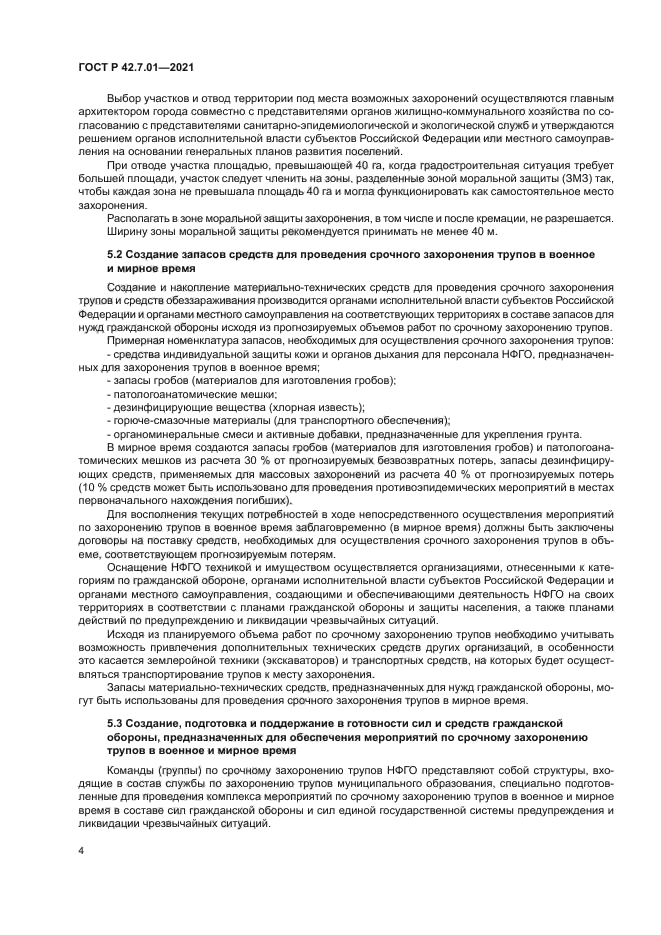 ГОСТ Р 42.7.01-2021