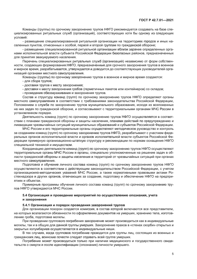 ГОСТ Р 42.7.01-2021