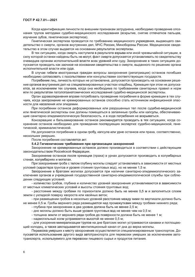 ГОСТ Р 42.7.01-2021