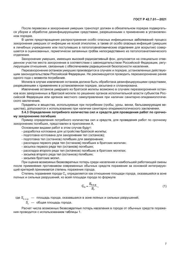 ГОСТ Р 42.7.01-2021