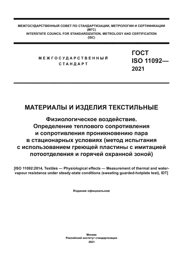 ГОСТ ISO 11092-2021