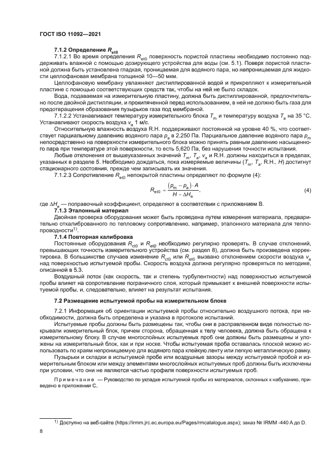 ГОСТ ISO 11092-2021