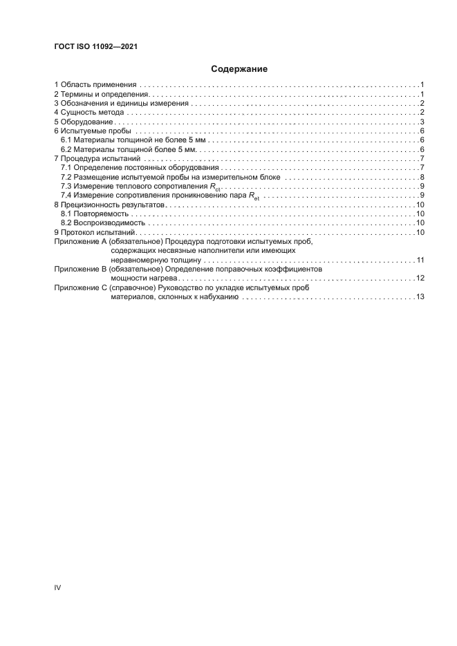 ГОСТ ISO 11092-2021