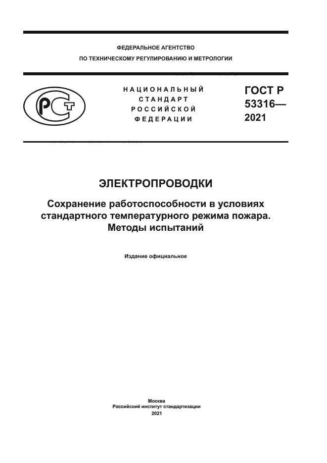 ГОСТ Р 53316-2021