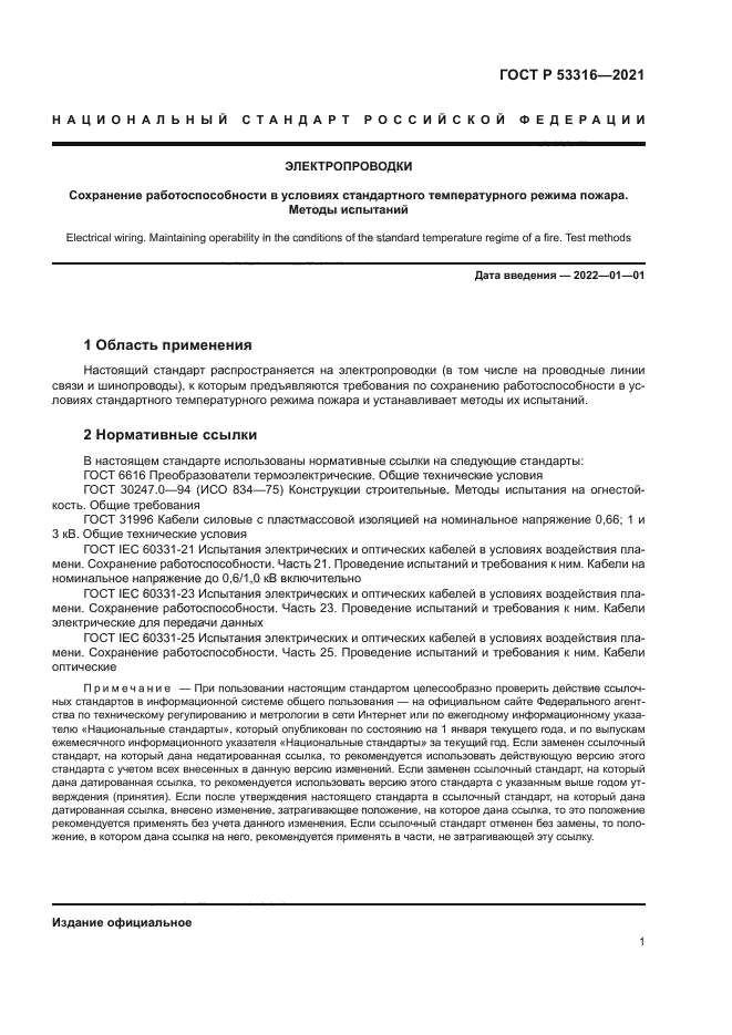 ГОСТ Р 53316-2021