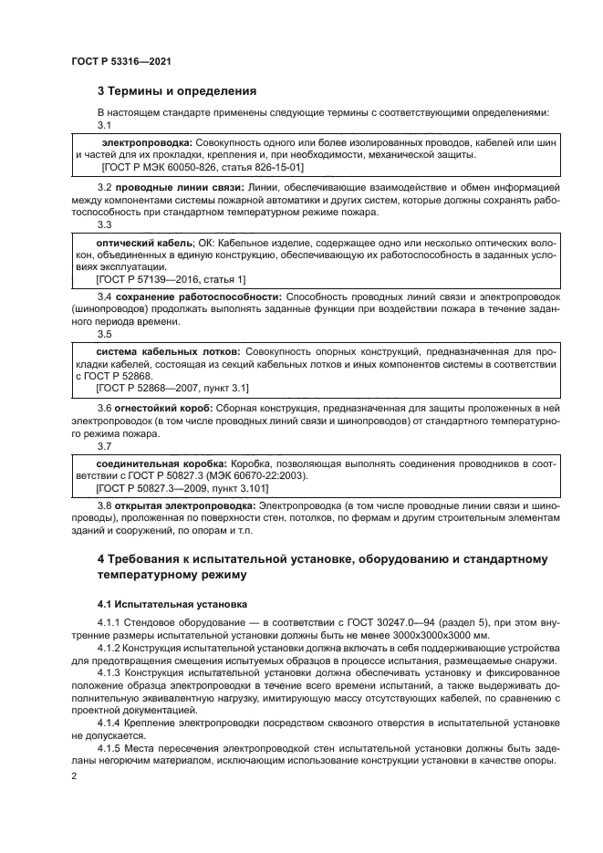 ГОСТ Р 53316-2021