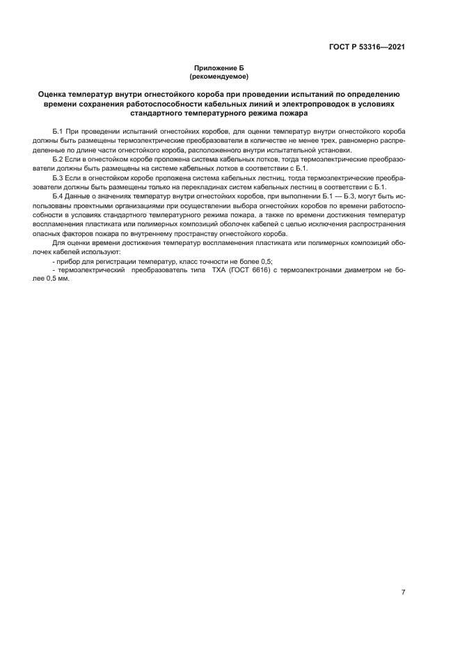 ГОСТ Р 53316-2021