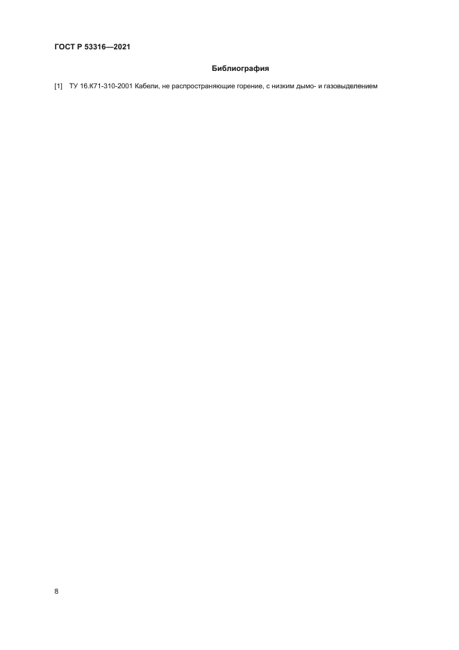 ГОСТ Р 53316-2021