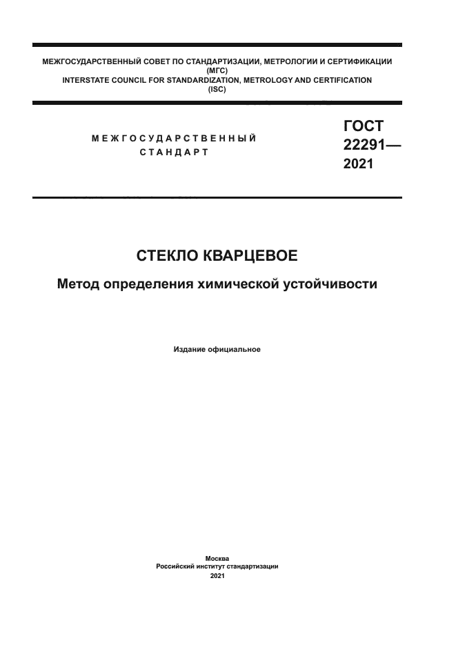 ГОСТ 22291-2021