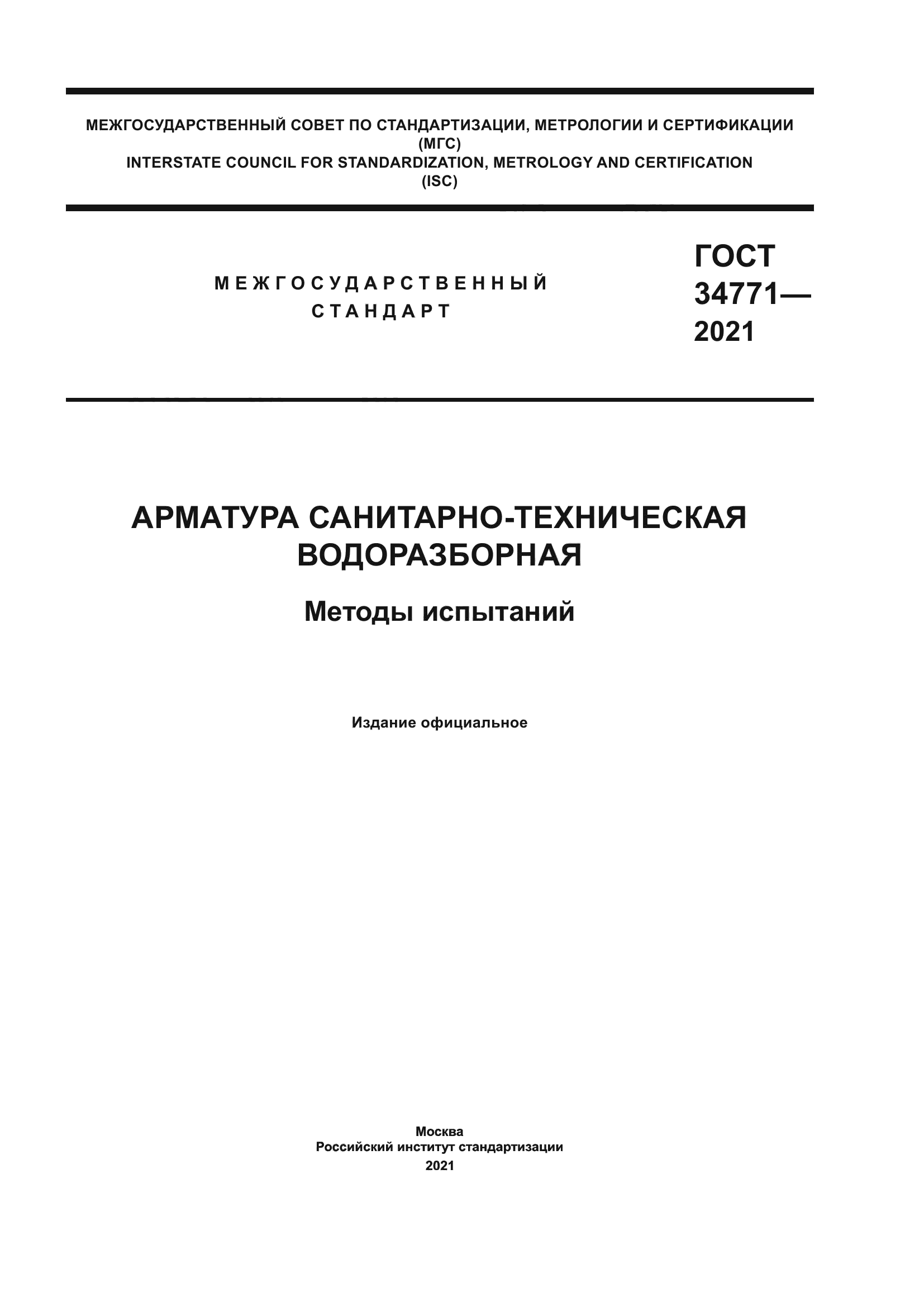 ГОСТ 34771-2021
