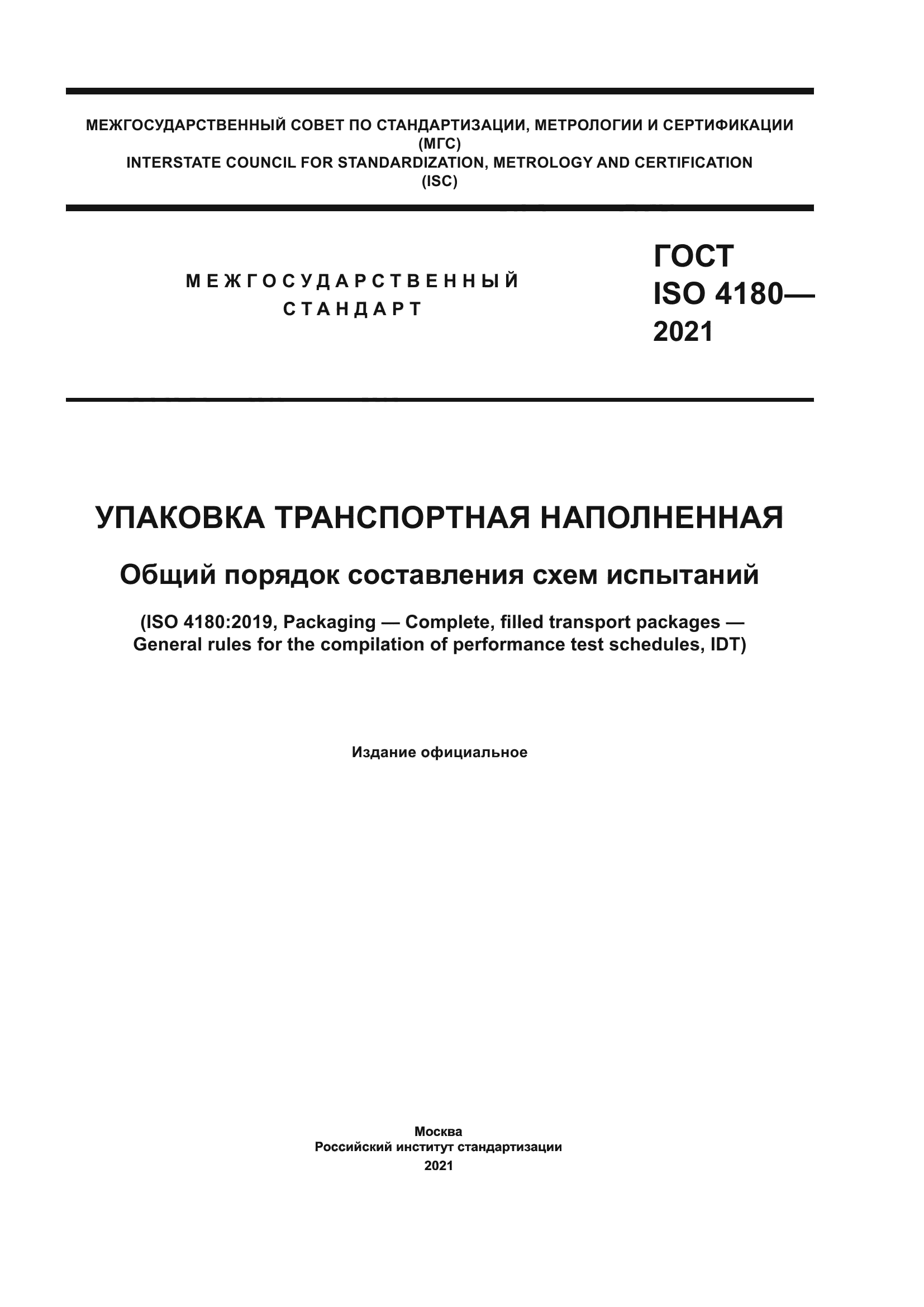 ГОСТ ISO 4180-2021