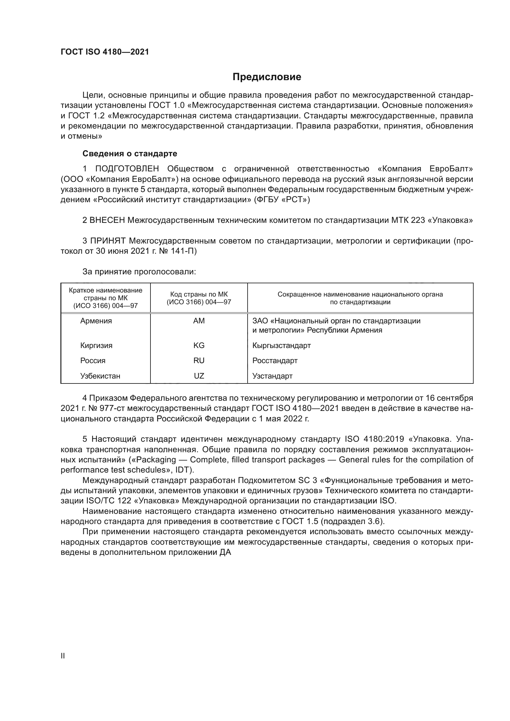 ГОСТ ISO 4180-2021