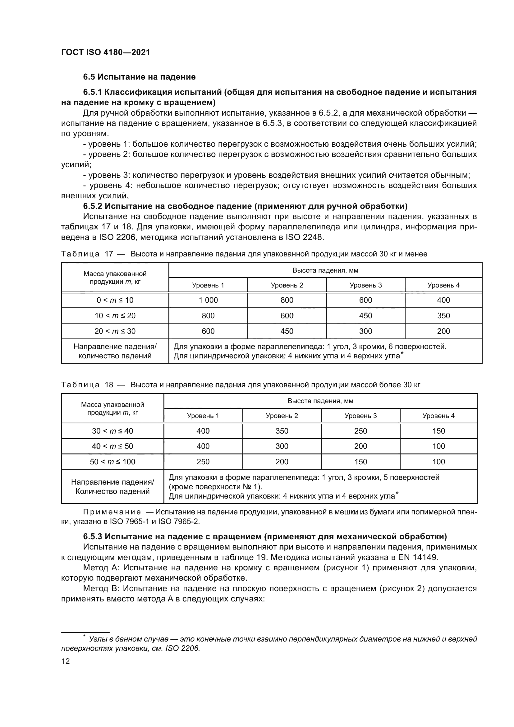 ГОСТ ISO 4180-2021