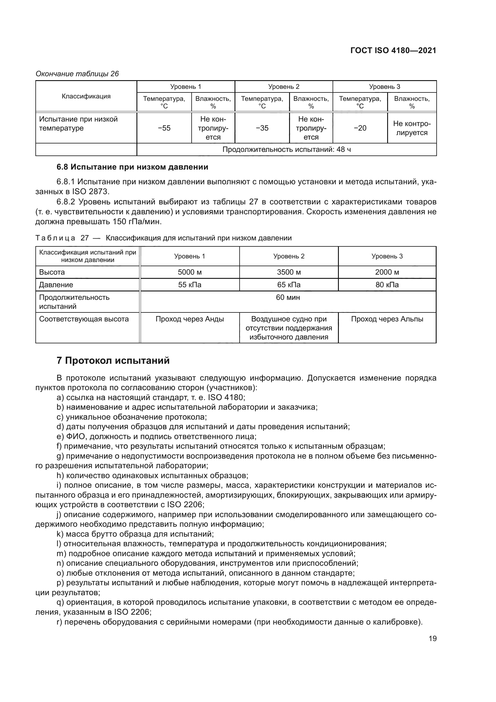 ГОСТ ISO 4180-2021