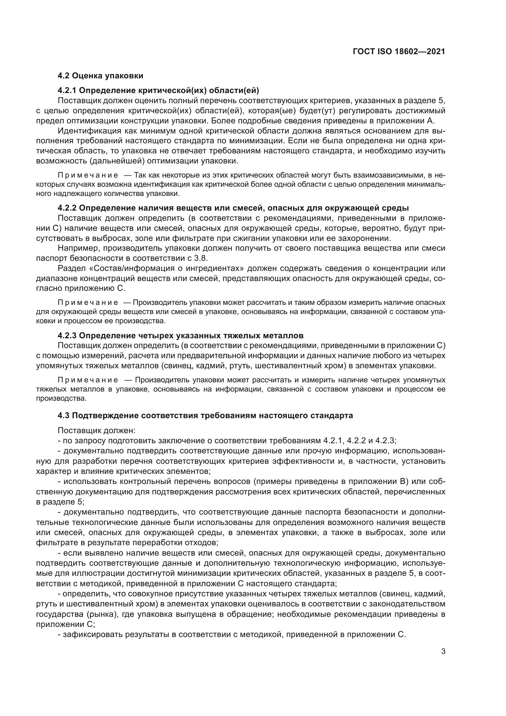 ГОСТ ISO 18602-2021