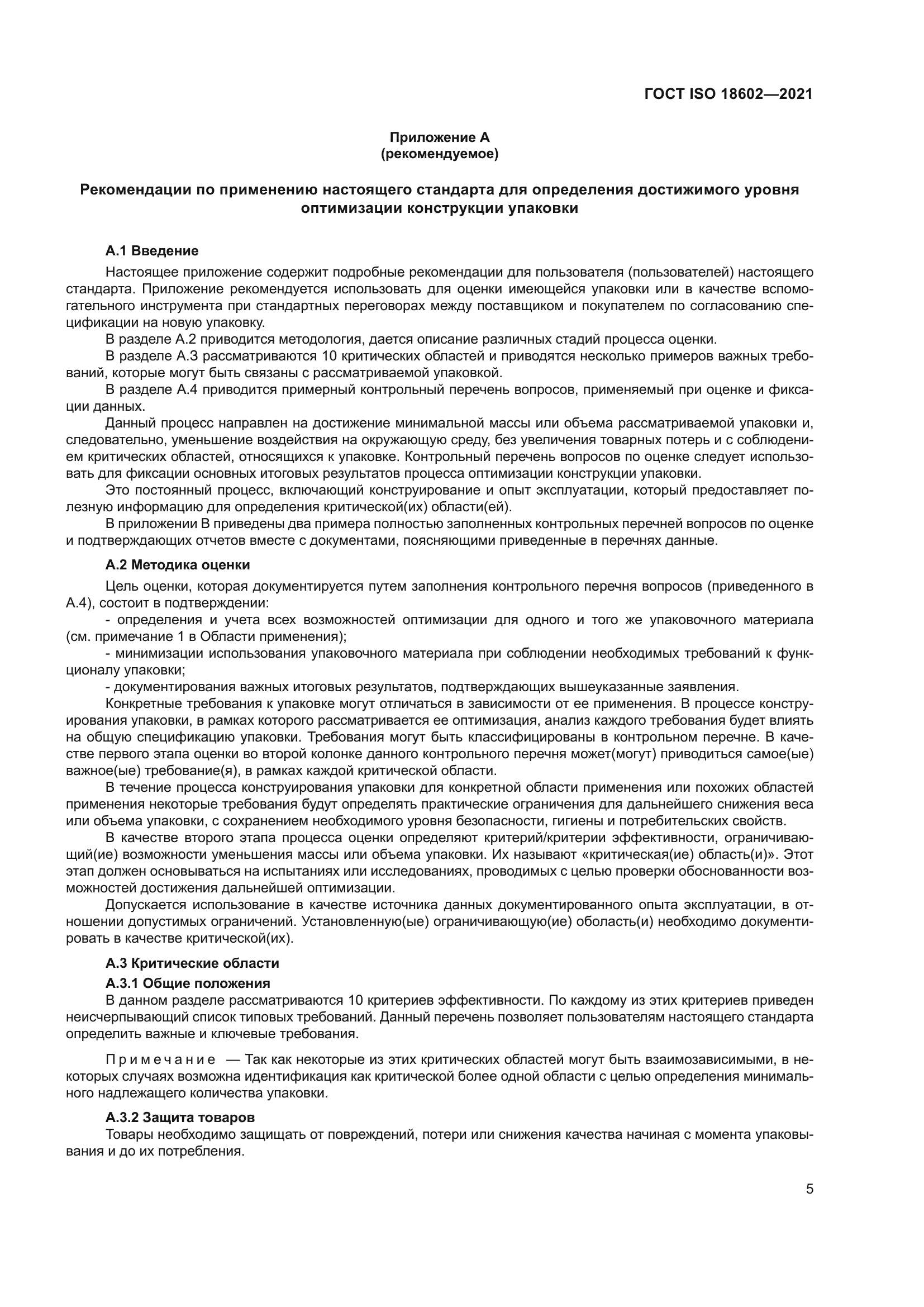 ГОСТ ISO 18602-2021