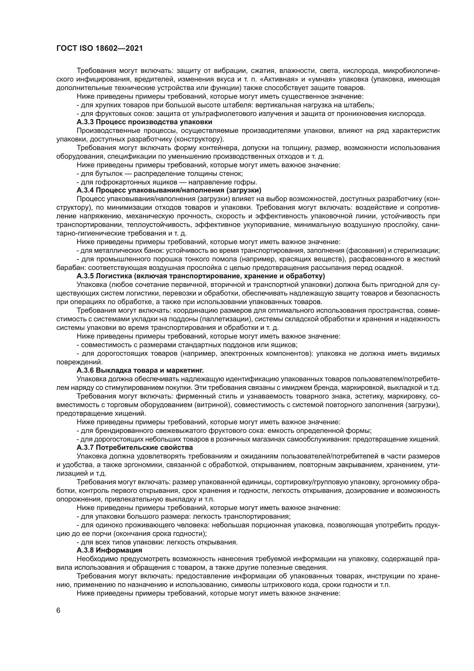 ГОСТ ISO 18602-2021