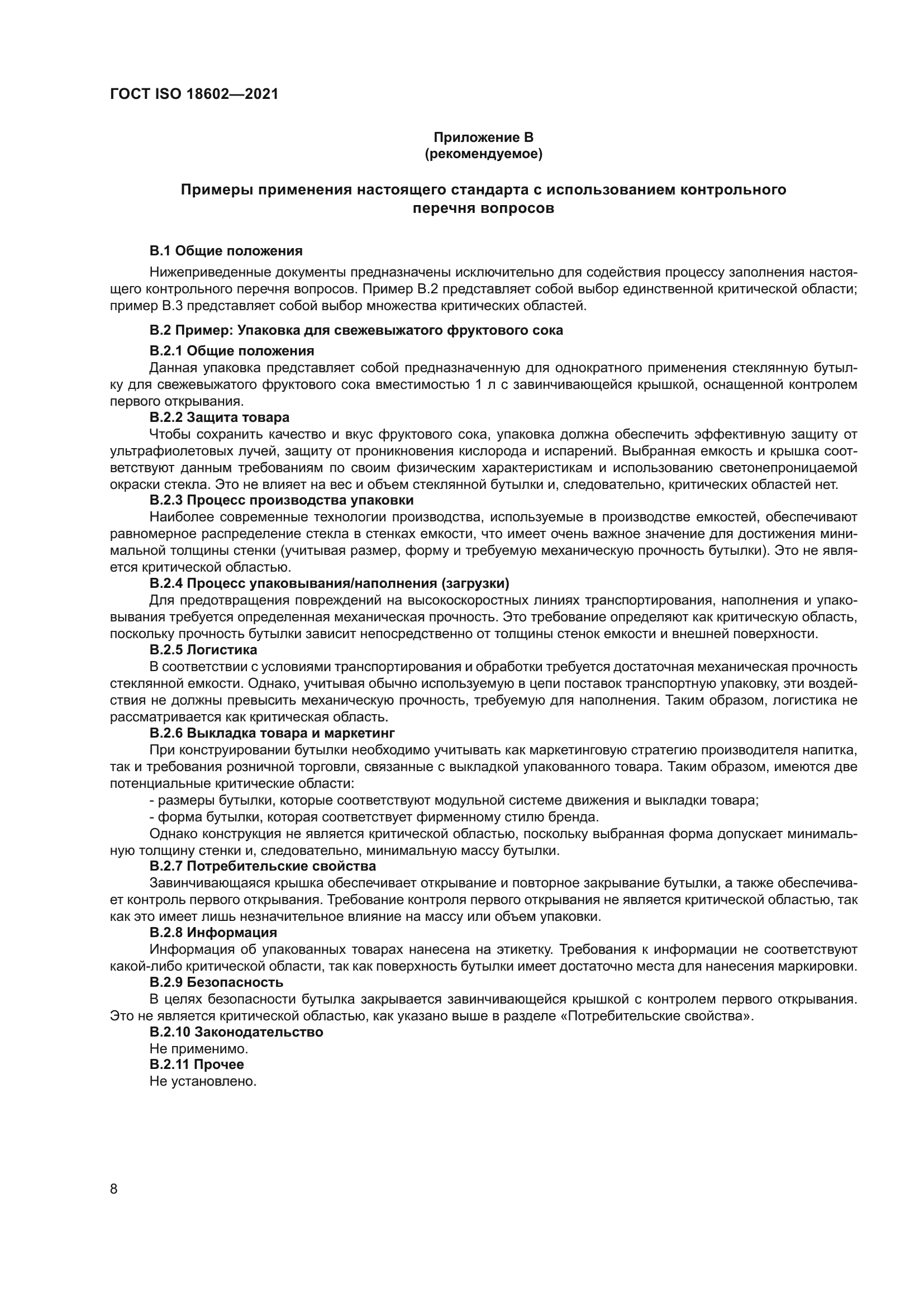 ГОСТ ISO 18602-2021