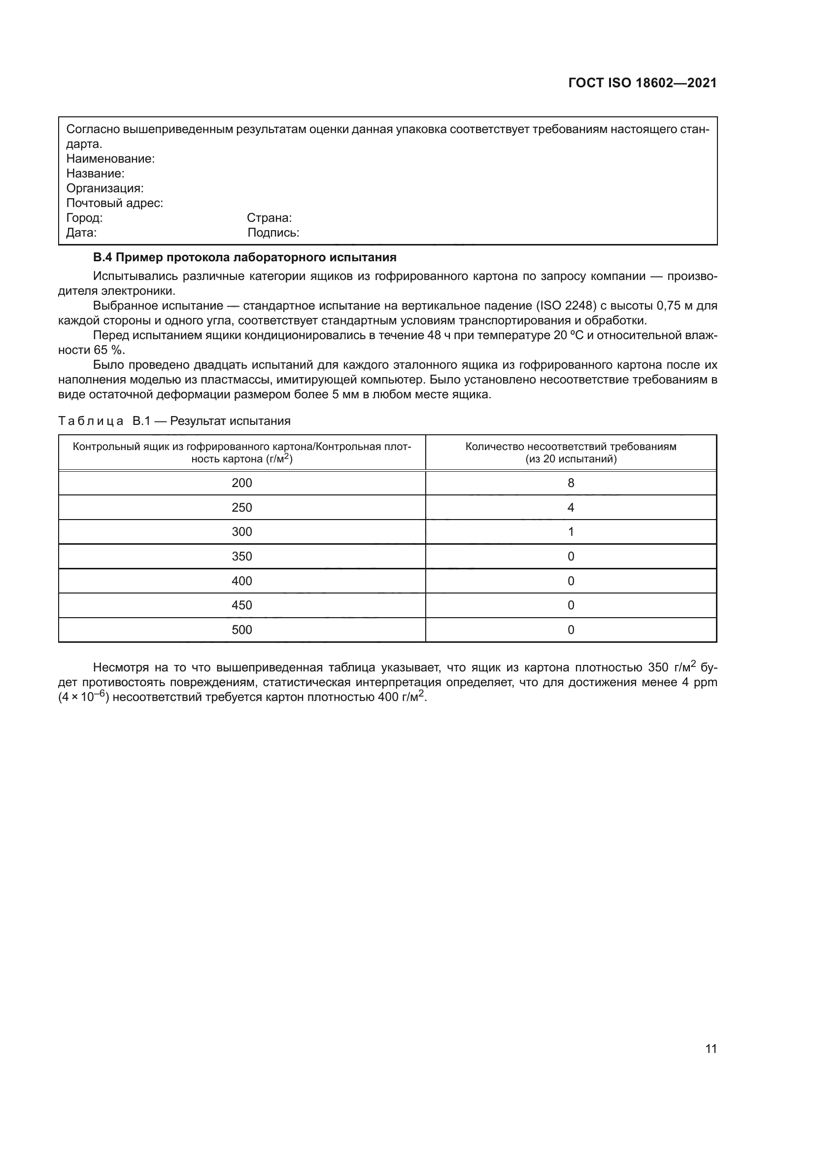 ГОСТ ISO 18602-2021