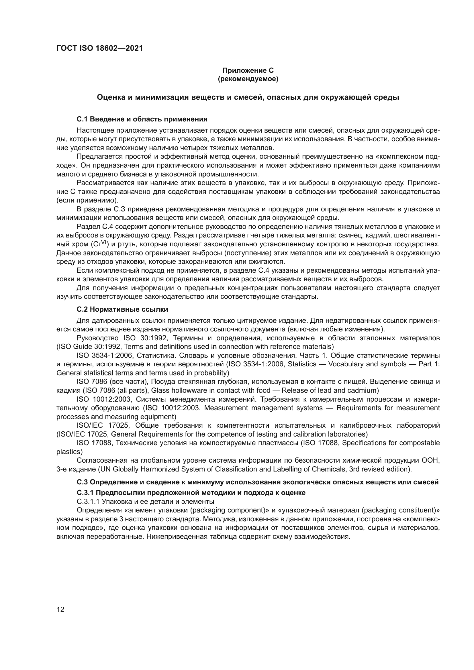 ГОСТ ISO 18602-2021