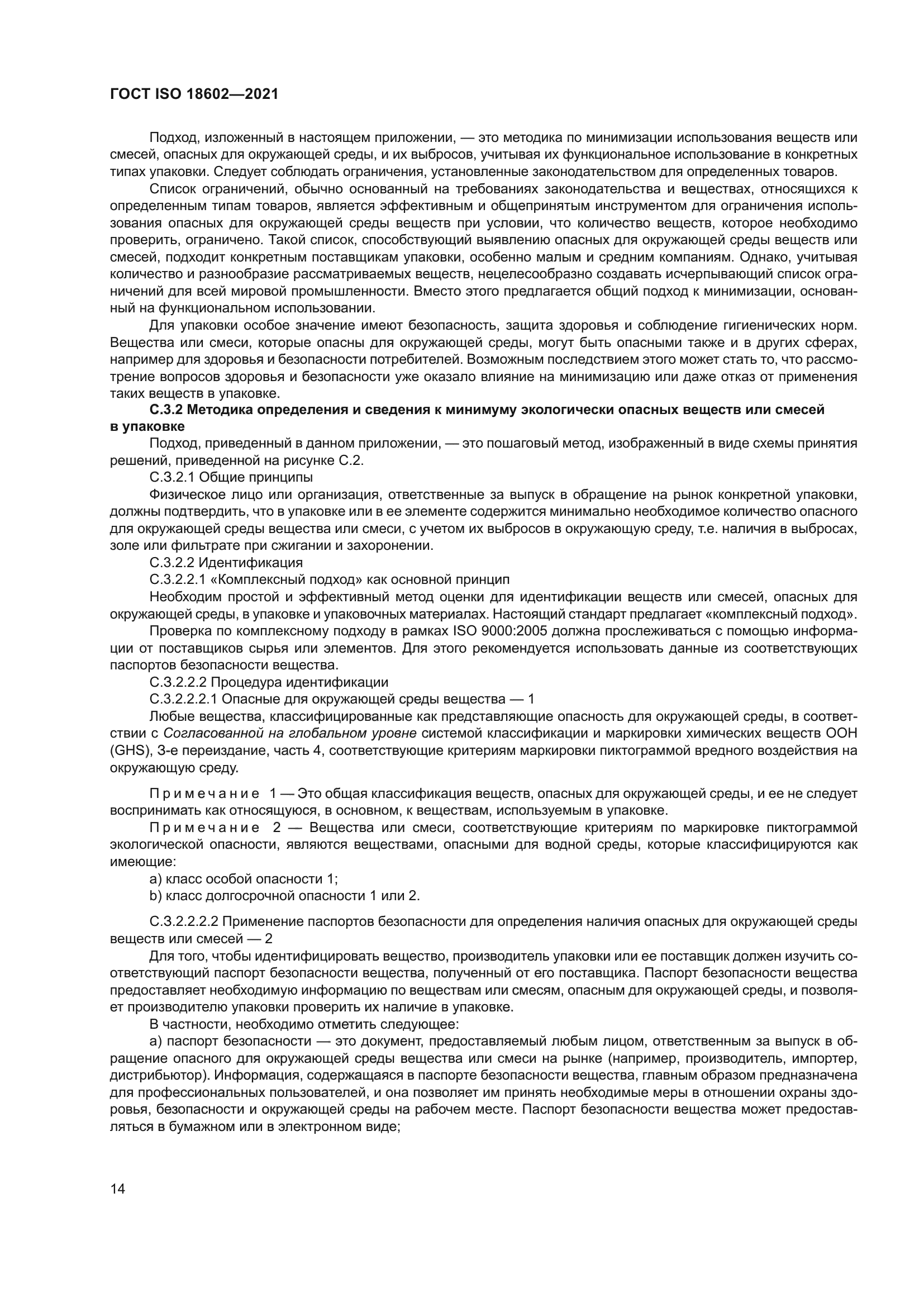 ГОСТ ISO 18602-2021