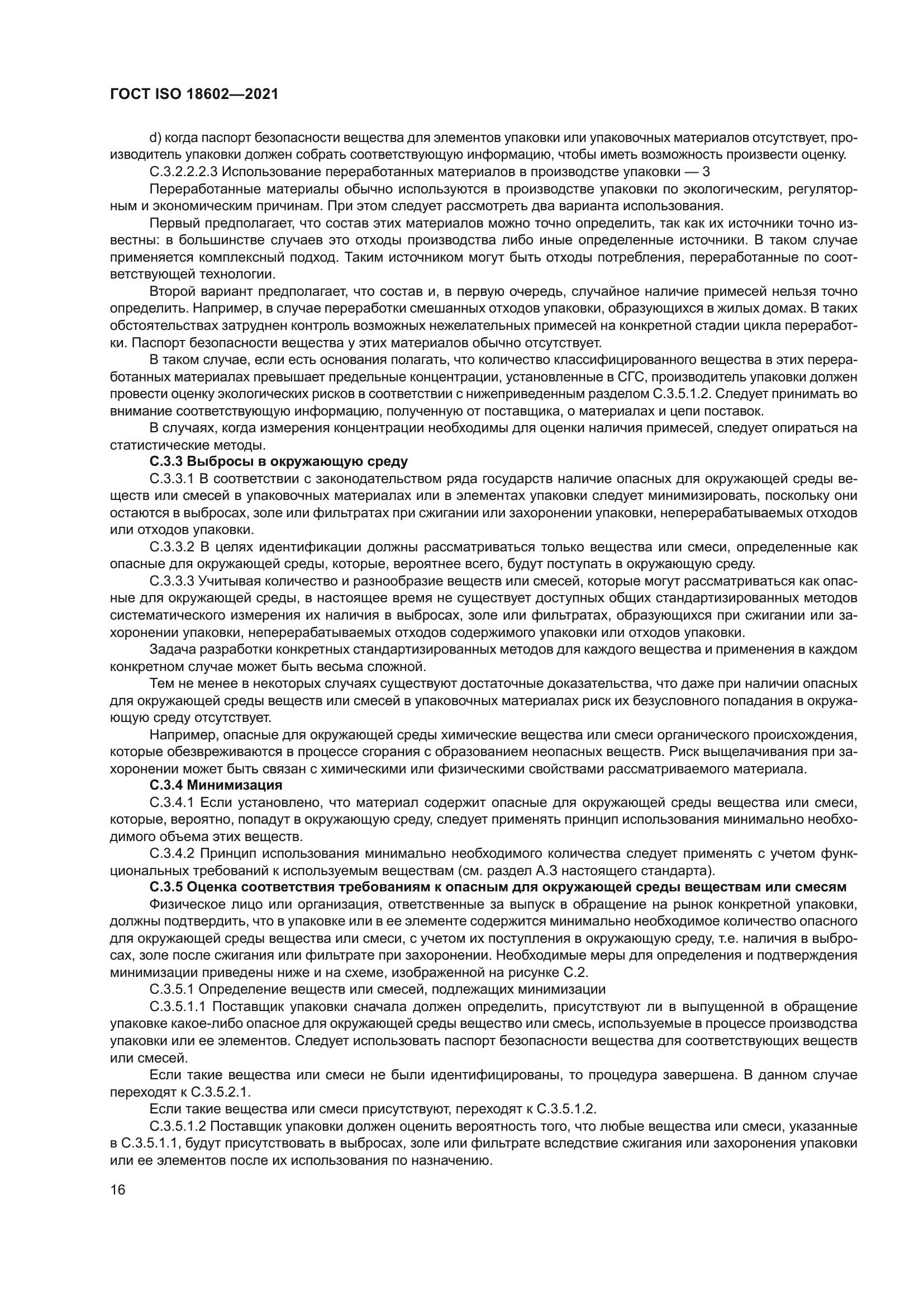 ГОСТ ISO 18602-2021