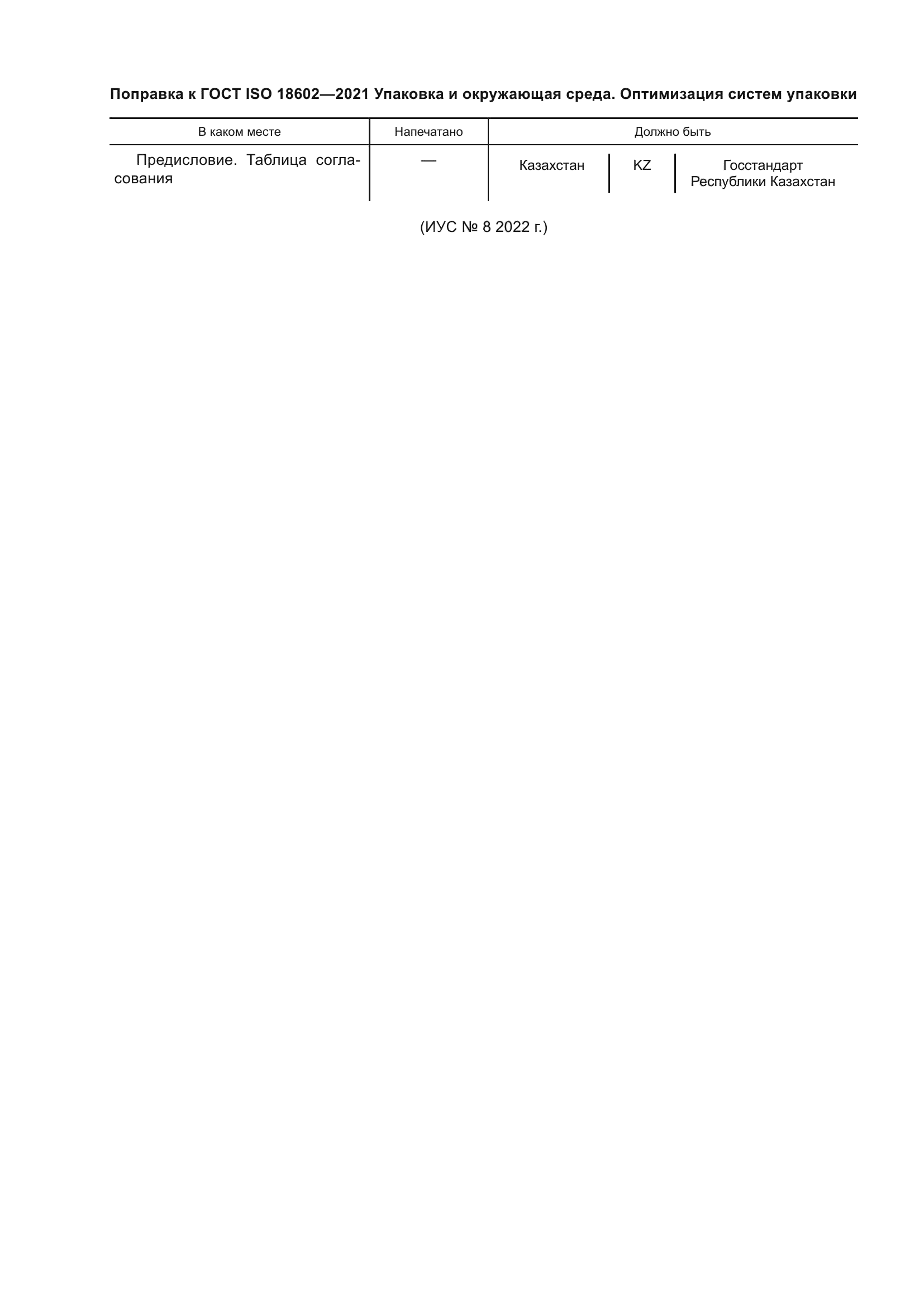 ГОСТ ISO 18602-2021