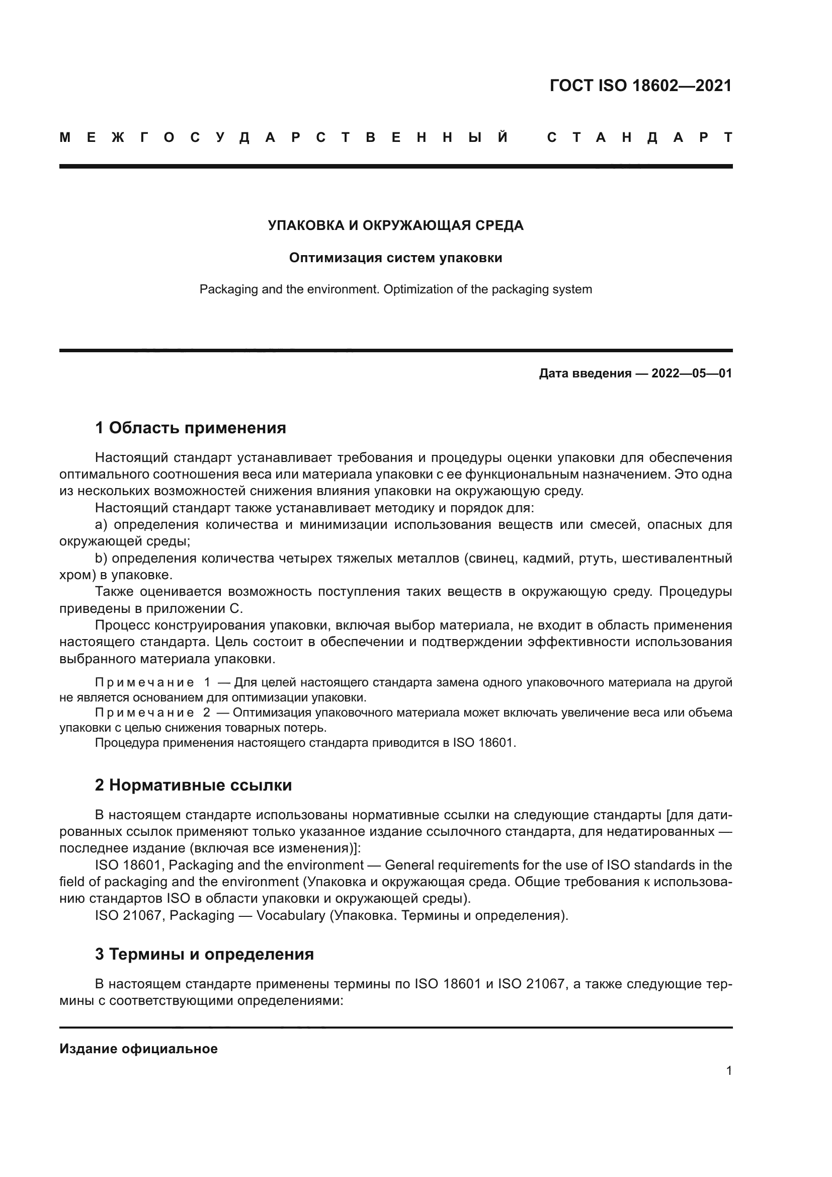 ГОСТ ISO 18602-2021