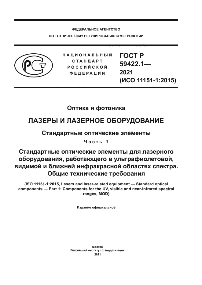 ГОСТ Р 59422.1-2021