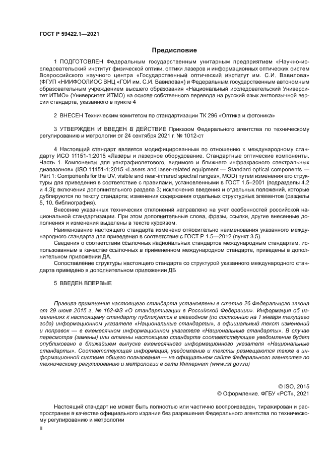 ГОСТ Р 59422.1-2021