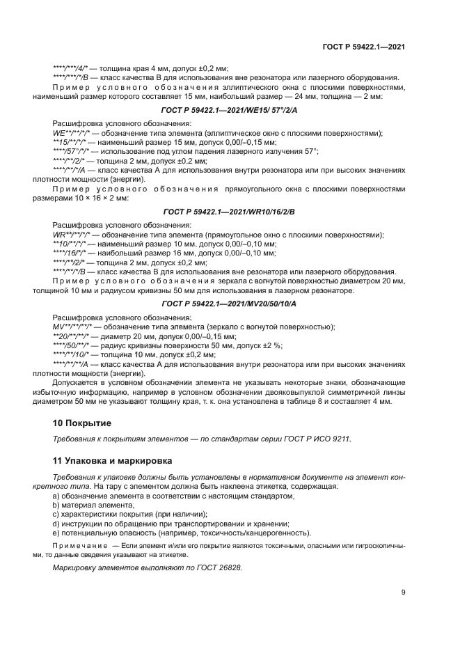 ГОСТ Р 59422.1-2021