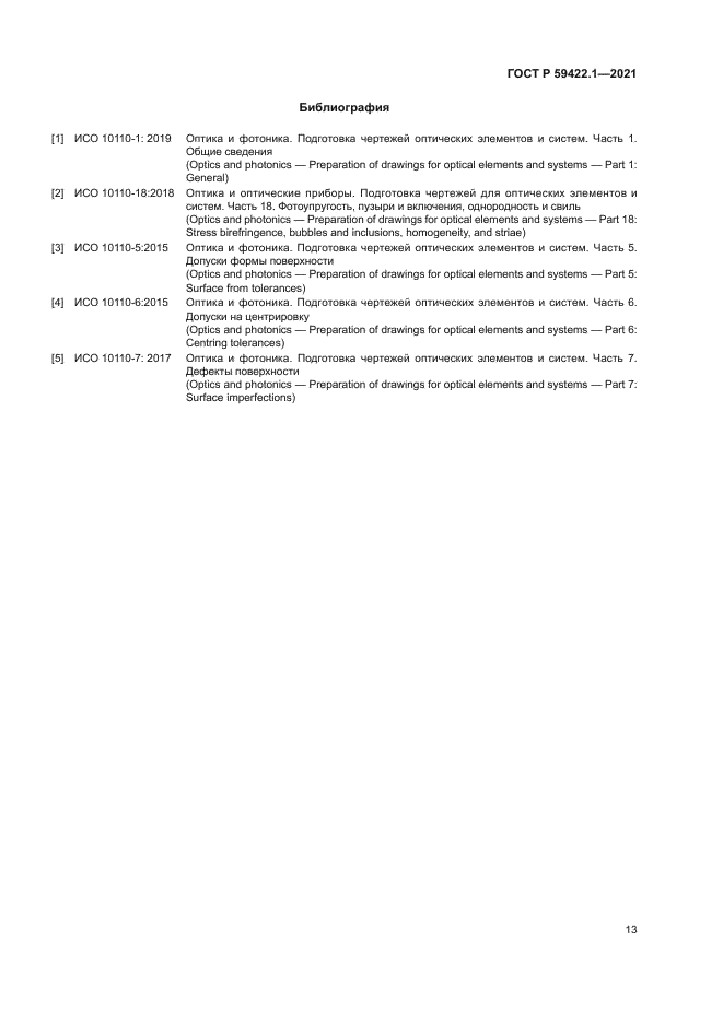 ГОСТ Р 59422.1-2021