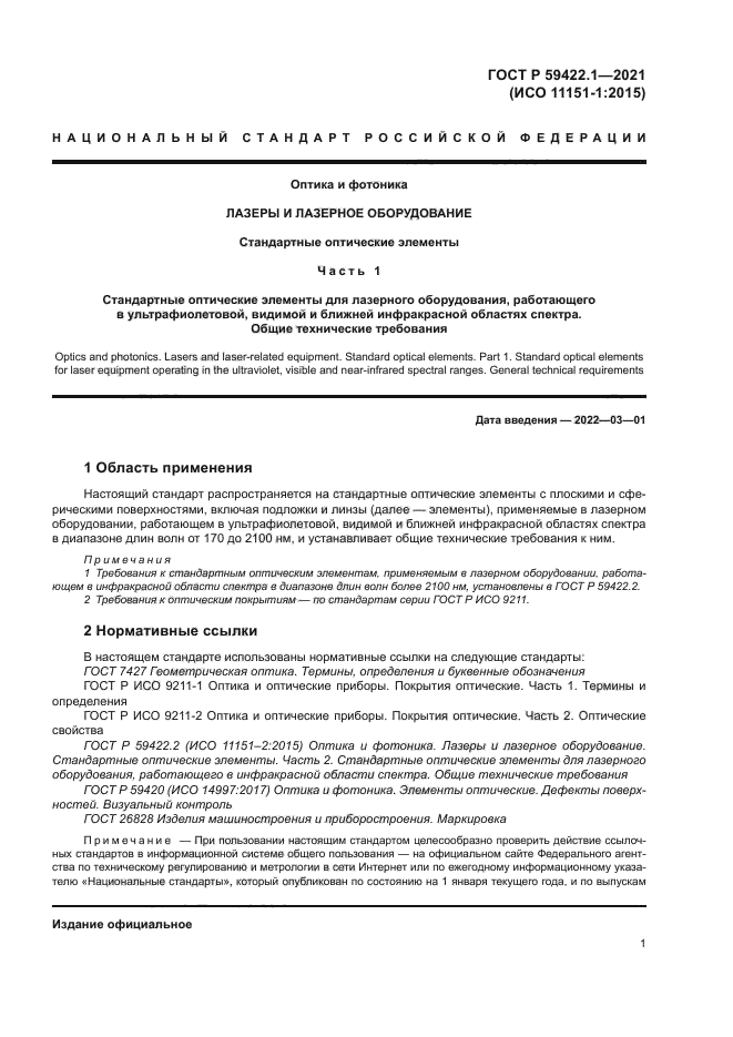 ГОСТ Р 59422.1-2021