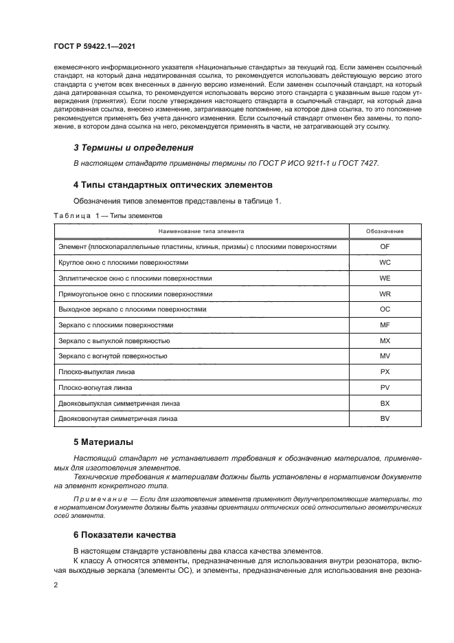 ГОСТ Р 59422.1-2021