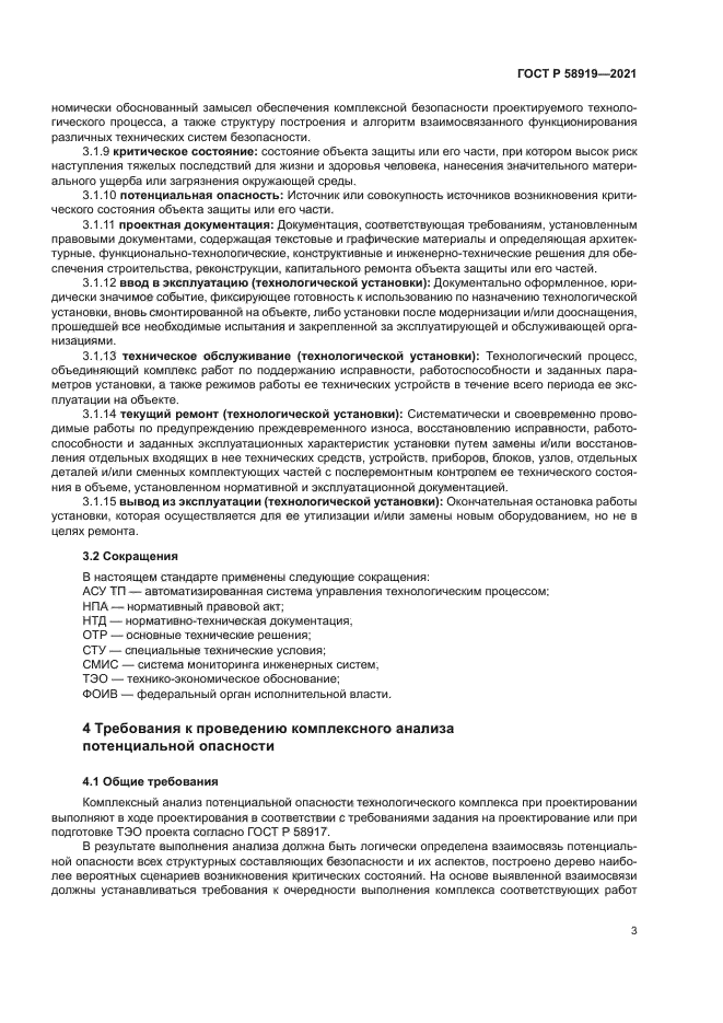 ГОСТ Р 58919-2021