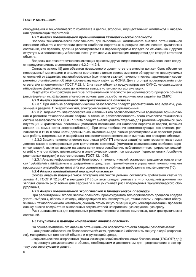 ГОСТ Р 58919-2021