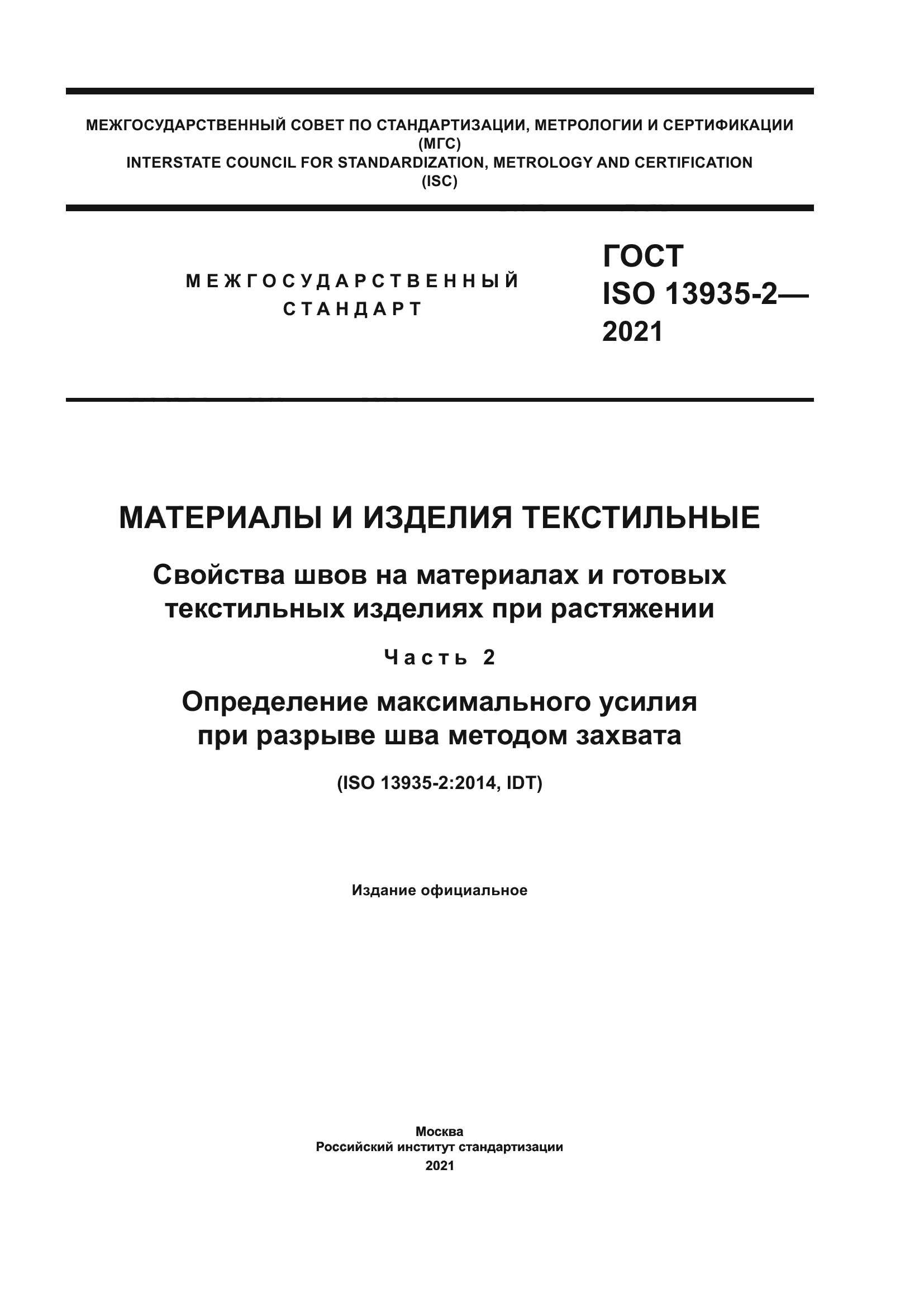 ГОСТ ISO 13935-2-2021